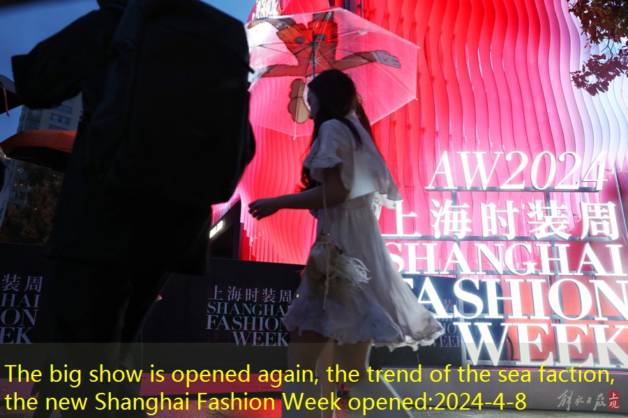 The big show is opened again, the trend of the sea faction, the new Shanghai Fashion Week opened